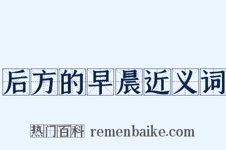 后方的早晨近义词是什么意思的图片